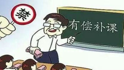 淮北5名老師組織48名學(xué)生有償補(bǔ)課被通報處分