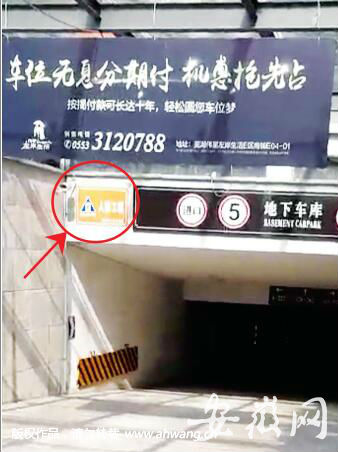 地下車庫入口處的人防工程標志。