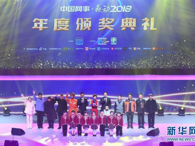 “中國網(wǎng)事·感動2018”年度網(wǎng)絡(luò)人物頒獎典禮在京舉行 