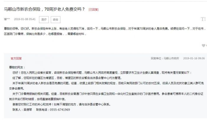 馬鞍山70周歲老人是否免費(fèi)繳納新農(nóng)合？市政府回復(fù)