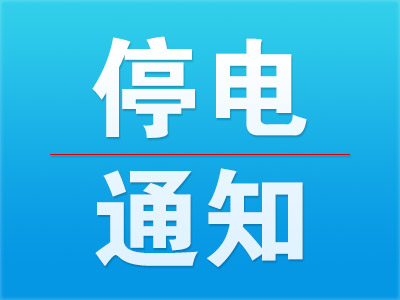 27日，蕪湖市綠莊大廈計劃停電 
