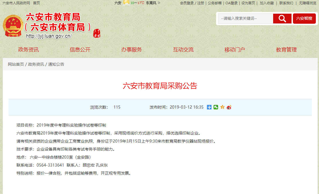 六安市教育局發布一采購公告