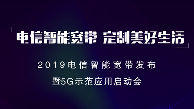 2019電信智能寬帶發布暨5G示范應用啟動會