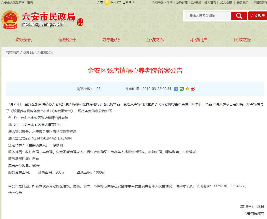 六安民政局發(fā)布張店鎮(zhèn)精心養(yǎng)老院備案公告
