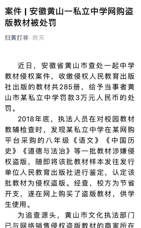 黃山一私立中學網購盜版教材被通報，罰款３萬元
