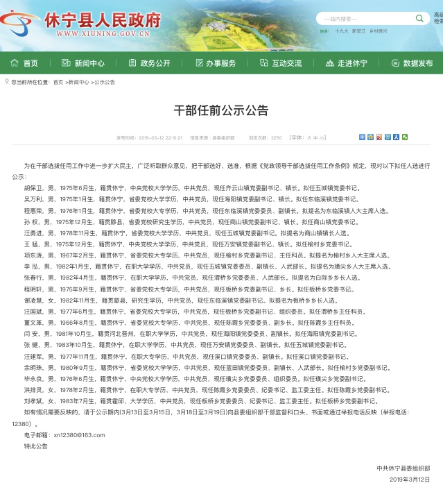 休寧縣發(fā)布最新干部任前公示