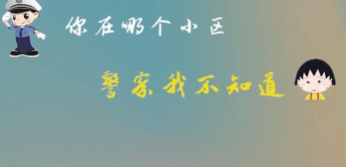 亳州4歲萌娃被鎖家中 報警找爸爸：一個人很孤單