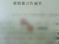妻子聚餐回家遲被打傷  青陽警方發《家暴告誡書》