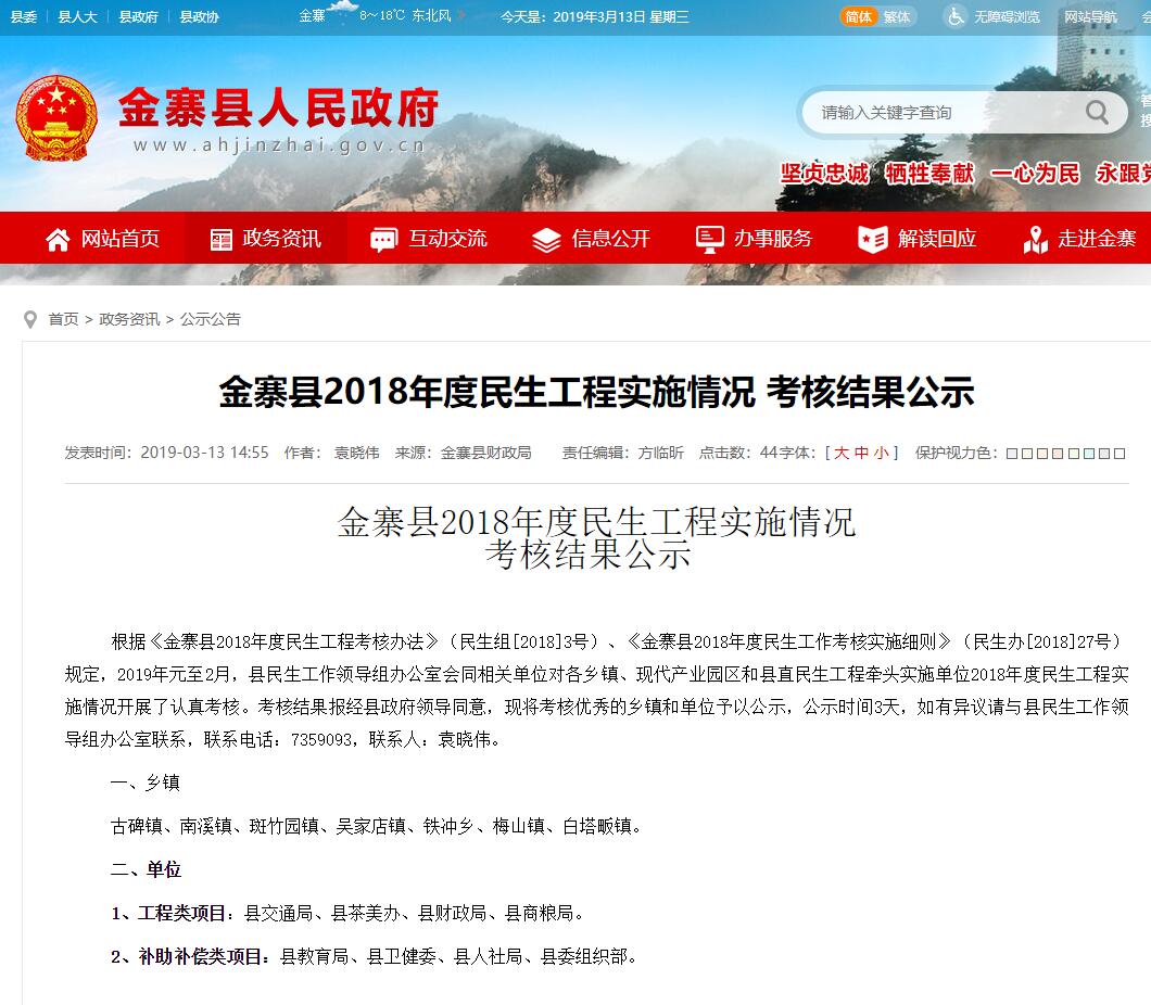 金寨縣發布2018年度民生工程實施情況，考核優秀名單正在公示