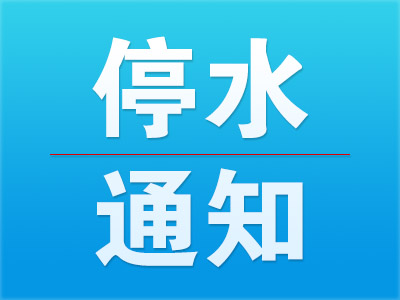 13日23時(shí)至14日7時(shí)，安慶這些地方將停水