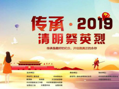 10部門聯合發出通知 部署做好“傳承?2019清明祭英烈” 宣傳教育活動