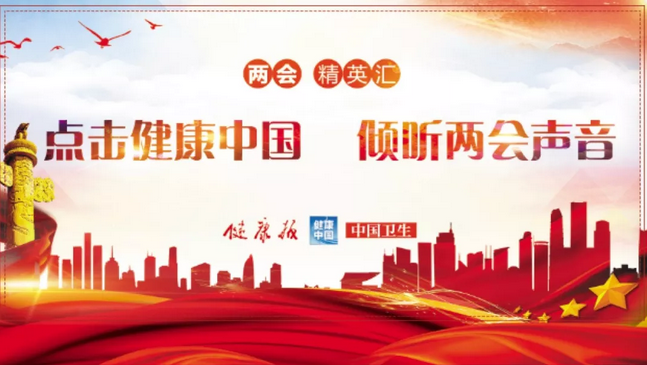 【兩會】健康領(lǐng)域熱點這么多，究竟什么話題同時引起了代表委員和臨床專家熱議 