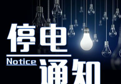蚌埠部分區域要停電 提前做好應急準備