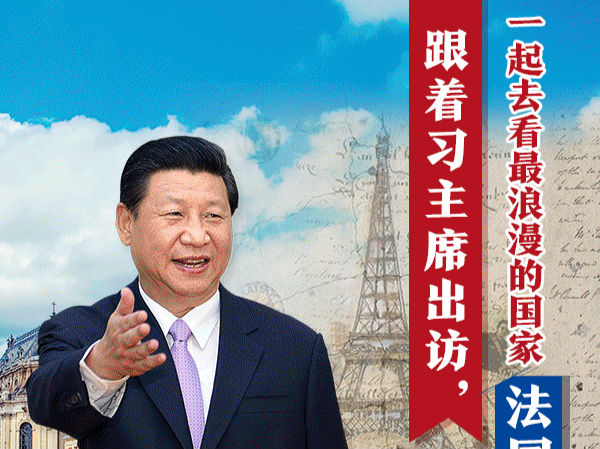 跟著習主席出訪，一起去看最浪漫的國家——法國