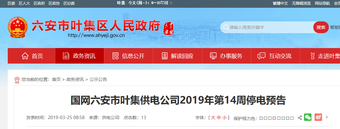 六安葉集供電公司發布第14周停電預告