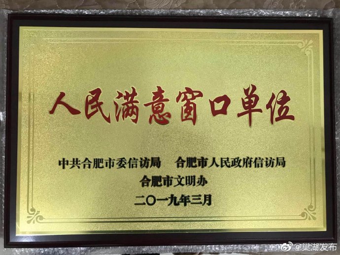 巢湖市鳳凰山街道、黃麓鎮(zhèn)、烔煬鎮(zhèn)獲評(píng)合肥市級(jí)人民滿意窗口單位