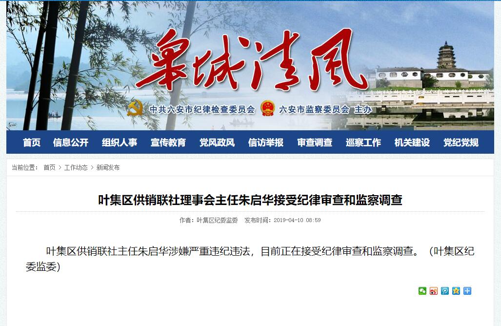 六安葉集區供銷聯社主任接受紀律審查和監察調查