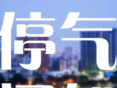 11日、12日合肥多區域將停氣  看看都在哪？