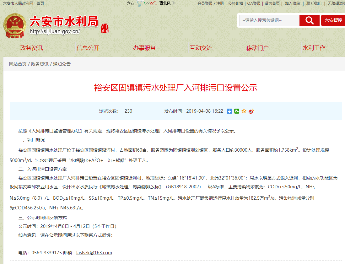 六安水利局發(fā)布固鎮(zhèn)鎮(zhèn)污水處理廠入河排污口設(shè)置公示