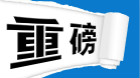 滁州市經(jīng)開區(qū)將建九年一貫制學校 投資2億