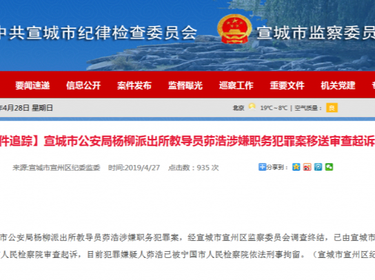 宣城市楊柳派出所教導員茆浩涉嫌職務犯罪案移送審查起訴