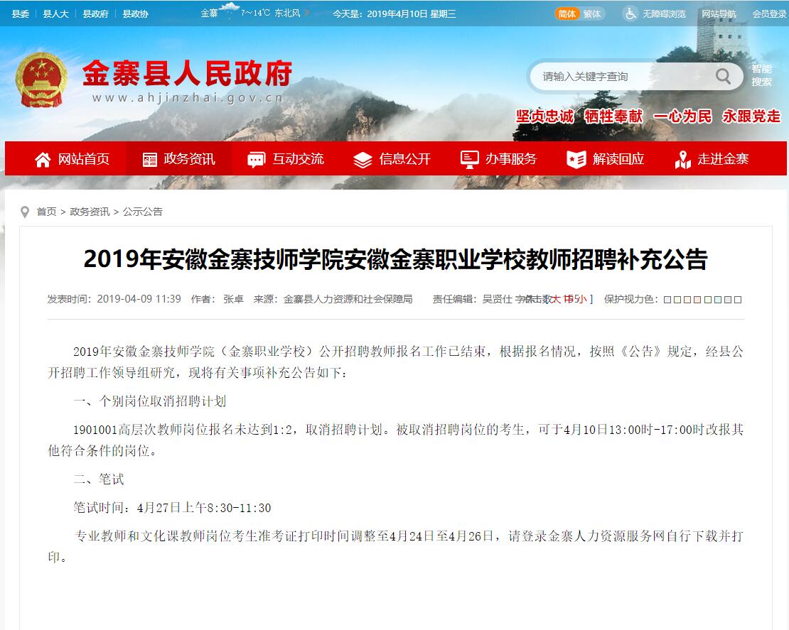 安徽金寨技師學院安徽金寨職業學校取消個別崗位招聘計劃