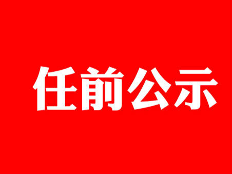 淮南市發(fā)布一批干部任前公示(名單)