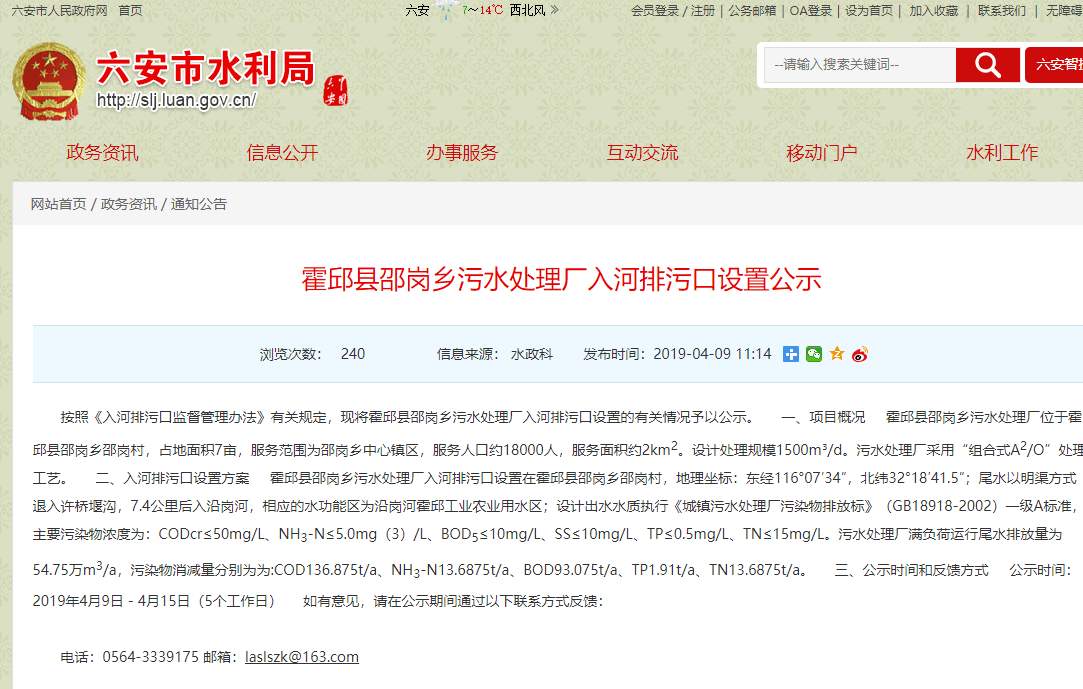 霍邱縣邵崗鄉污水處理廠入河排污口設置公示 