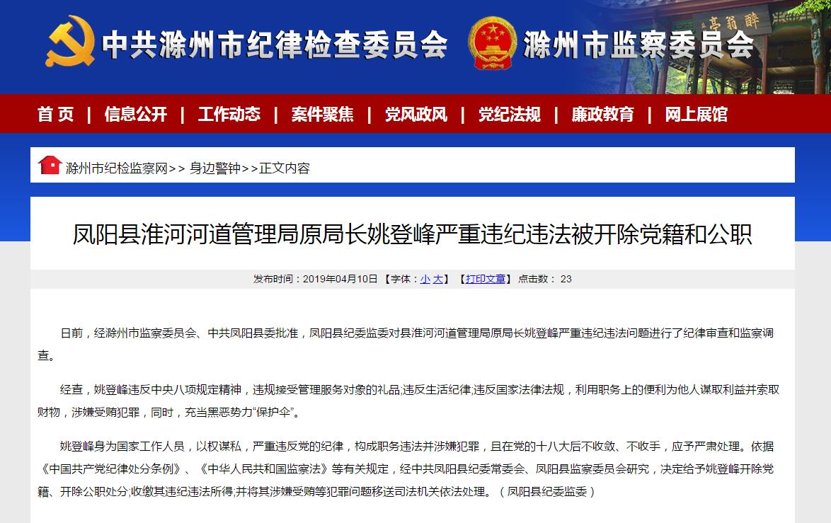 鳳陽縣淮河河道管理局原局長嚴重違紀違法被雙開 