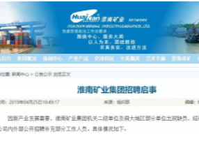 淮南礦業集團一大批崗位公開招聘