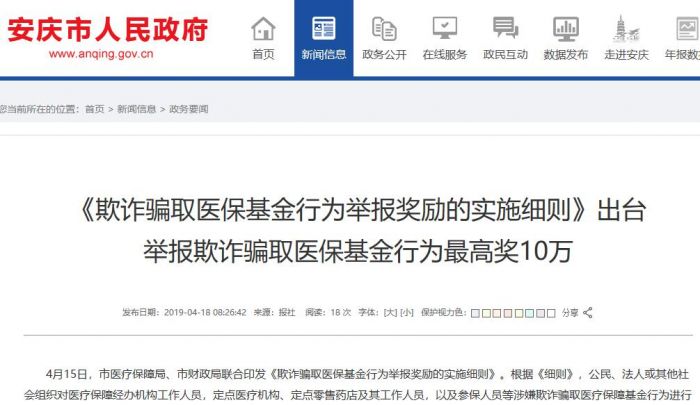 安慶：舉報欺詐騙取醫保基金行為最高獎10萬