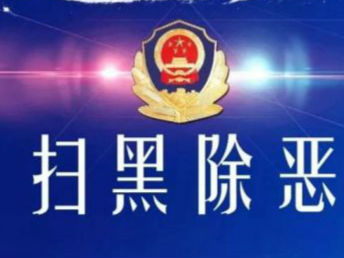 六安法院一審集中宣判四起黑惡勢力犯罪案件