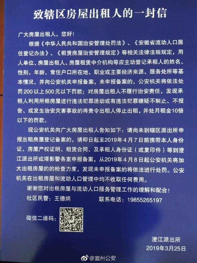 宣城：未按規定登記承租人信息 房主被罰款   