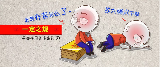 領導干部有這8種情形，任免事項不得