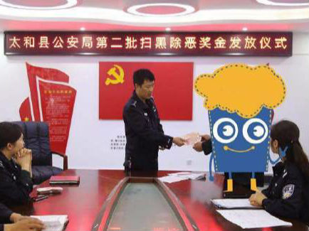 37000元！太和發(fā)放第二批掃黑除惡線索舉報(bào)獎(jiǎng)勵(lì)金