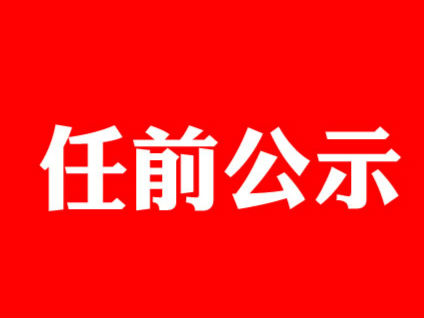 淮北6名縣處級干部任前公示 任強(qiáng)擬任相山區(qū)副區(qū)長