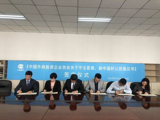 14家企業在京簽署《倡議書》：守法直銷 做中國好公民