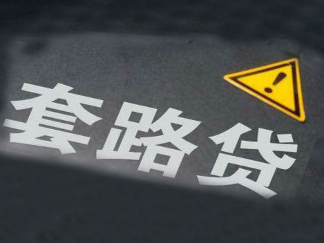 合肥警方打掉44個(gè)“套路貸”犯罪團(tuán)伙  抓獲415人