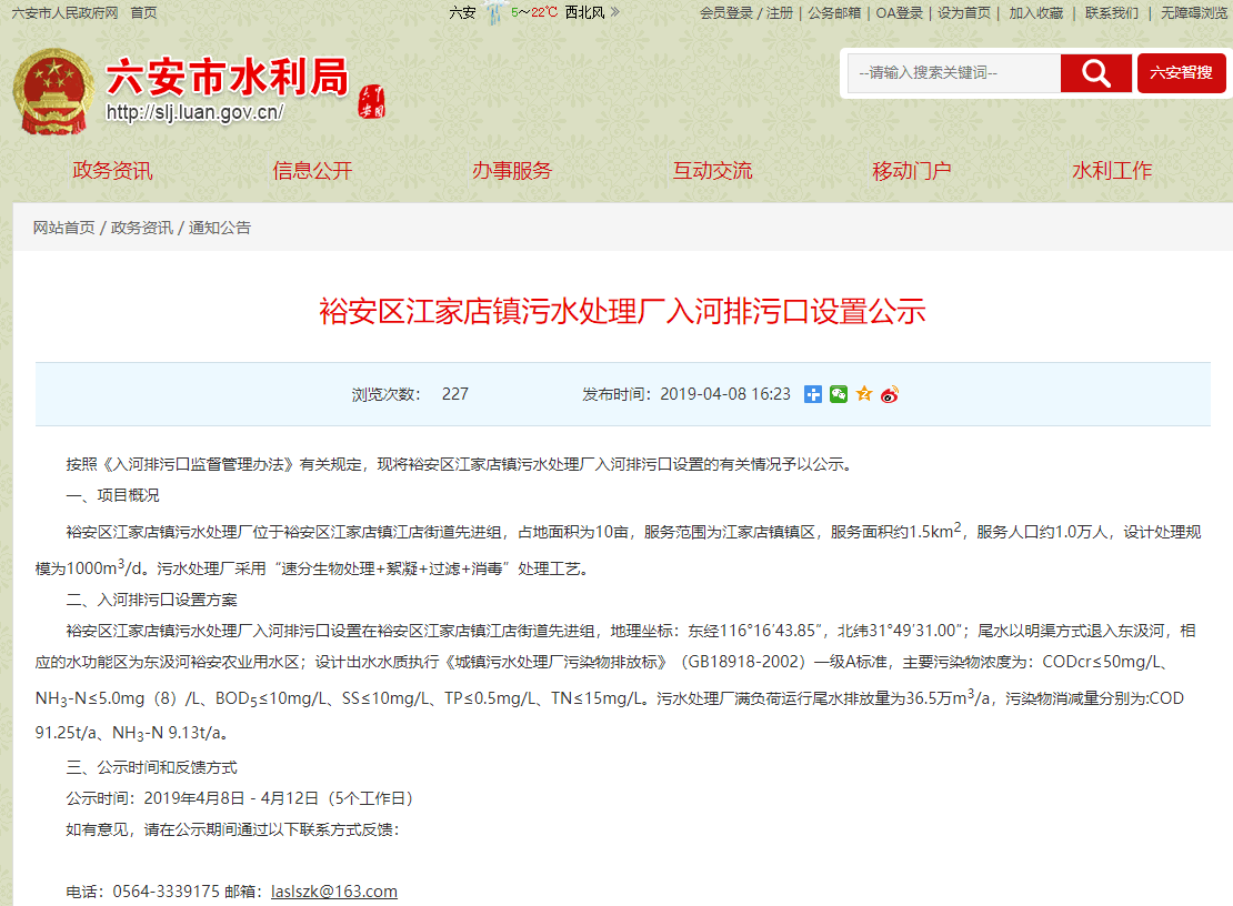 六安水利局發(fā)布江家店鎮(zhèn)污水處理廠入河排污口設(shè)置公示