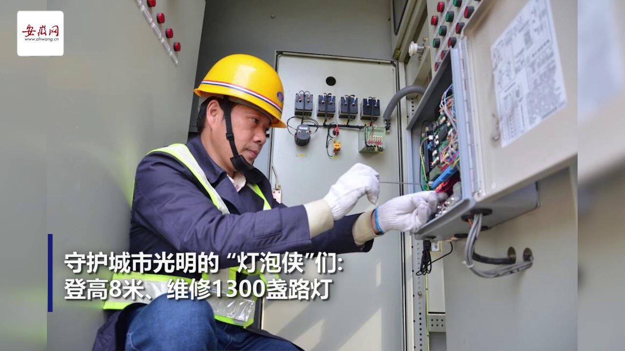 【大皖視頻】守護城市光明的 “燈泡俠”們：登高8米、維修1300盞路燈