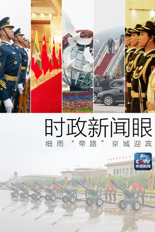  時政新聞眼丨我們又見面了！習主席這七場會見信息量很大