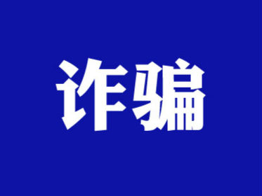 “精準(zhǔn)扶貧”成詐騙幌子  安徽淮北警方破獲特大詐騙案