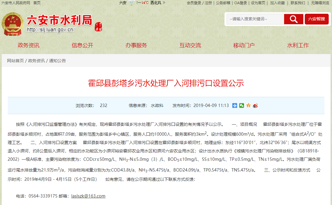 霍邱縣彭塔鄉污水處理廠入河排污口設置公示 