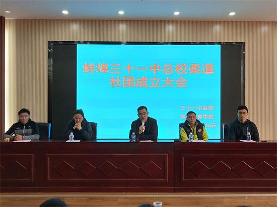 蚌埠三十一中總校柔道社團成立啦