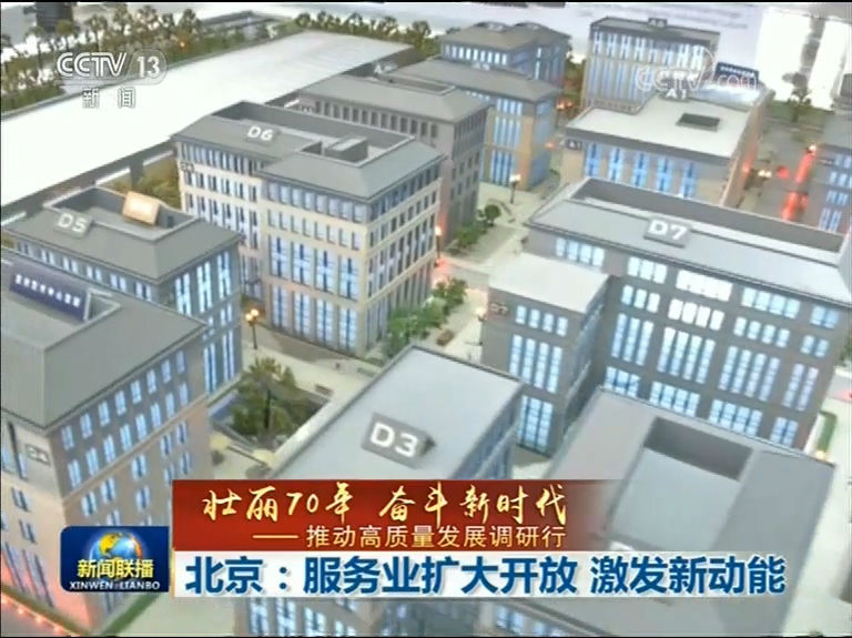 【壯麗70年 奮斗新時代——推動高質量發展調研行】北京：服務業擴大開放 激發新動能