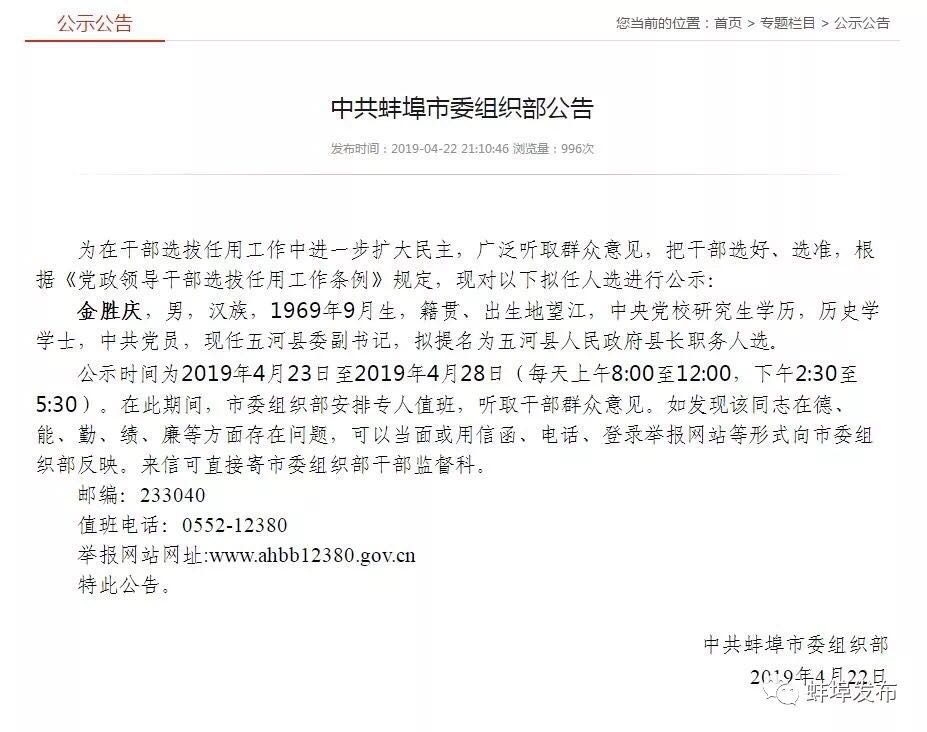 金勝慶被任命為五河縣副縣長、代理縣長