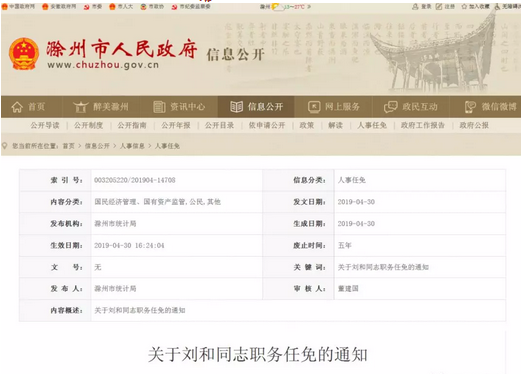 滁州市統計局任免通知 