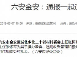 違規收受禮金 六安通報一起違反中央八項規定精神問題