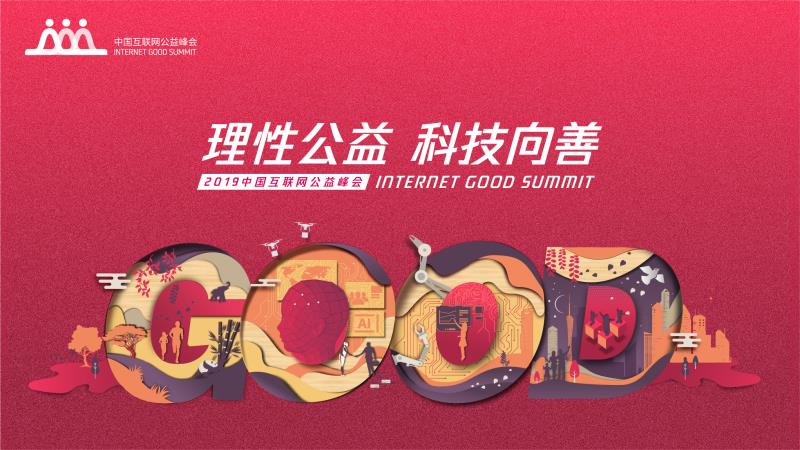 2019年中國互聯網公益峰會