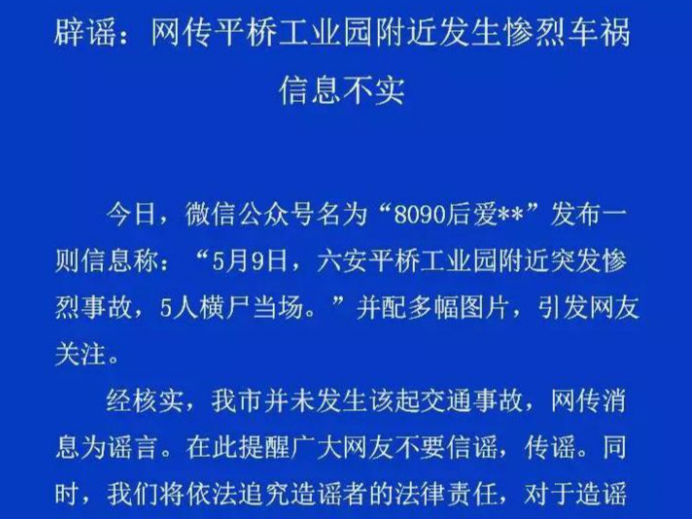 六安平橋工業(yè)園附近發(fā)生慘烈車禍？警方辟謠